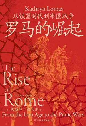 《罗马的崛起:从铁器时代到布匿战争》封面