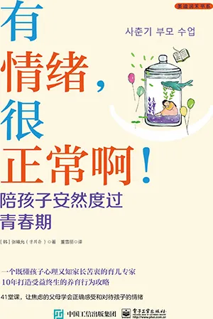 《有情绪，很正常啊！陪孩子安然度过青春期》封面