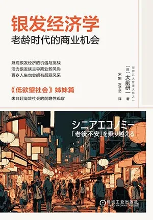 《银发经济学：老龄时代的商业机会》封面