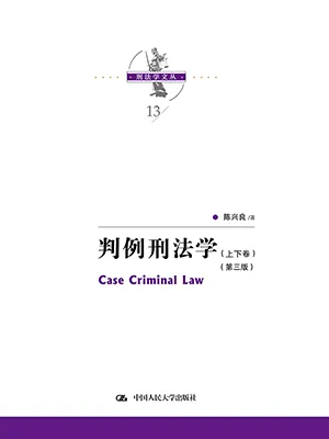 《判例刑法学》封面