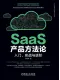 SaaS产品方法论