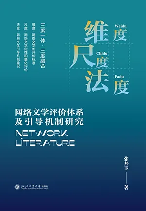 《维度·尺度·法度：网络文学评价体系及引导机制研究》封面