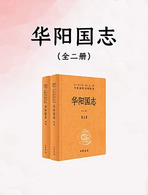 《华阳国志（中华经典名著全本全注全译·全2册）》封面