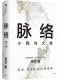 脉络封面