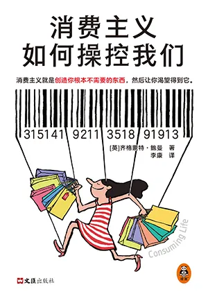 《消费主义如何操控我们》封面