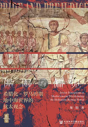 《傲慢与偏见：希腊化-罗马时期地中海世界的犹太观念》封面