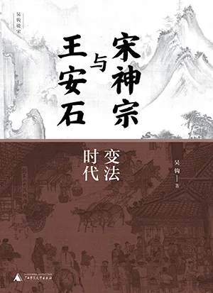 《宋神宗与王安石（上下）：变法时代》封面