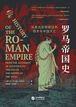 《罗马帝国史：从奥古斯都即位到西罗马帝国灭亡》封面