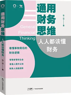 《通用财务思维:人人都该懂财务》封面
