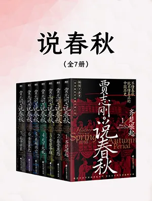《贾志刚说春秋：畅销十余年》封面