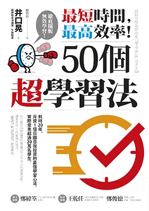 《最短時間,最高效率!50個超學習法》封面