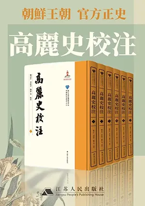 《高麗史校注》封面