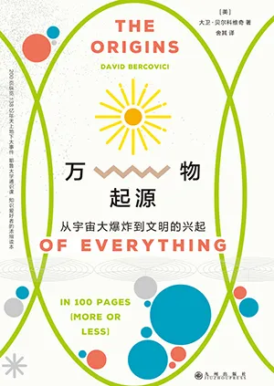 《万物起源：从宇宙大爆炸到文明的兴起》封面