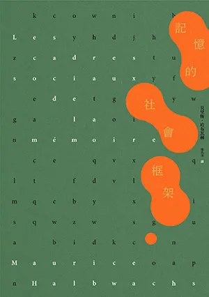 《記憶的社會框架》封面