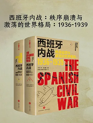 《西班牙内战:秩序崩溃与激荡的世界格局》封面