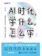 AI时代，学什么，怎么学