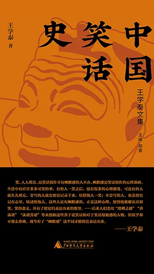 《中国笑话史》封面