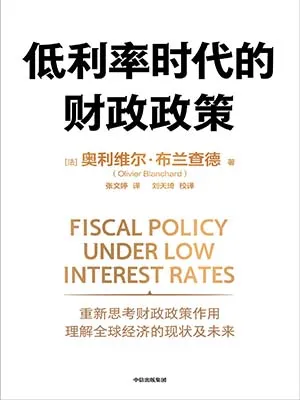 《低利率时代的财政政策》封面