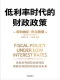 低利率时代的财政政策