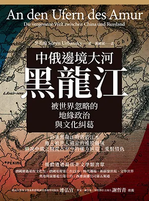 《中俄邊境大河黑龍江：被世界忽略的地緣政治與文化糾葛》封面