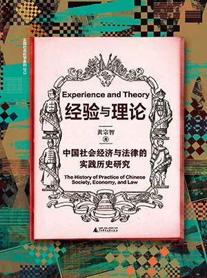 《经验与理论:中国社会经济与法律的实践历史研究》封面