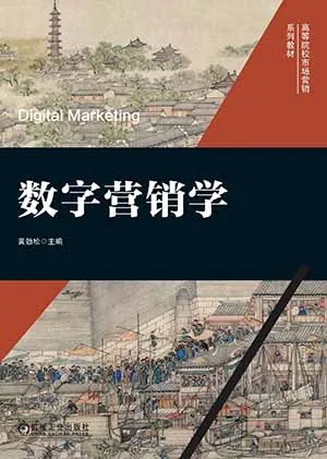 《数字营销学》封面