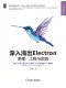 深入浅出Electron