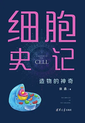《细胞史记:造物的神奇》封面