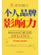 个人品牌影响力