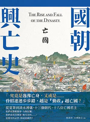 《國朝興亡史：亡國》封面