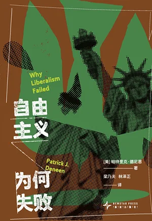 《自由主义为何失败》封面