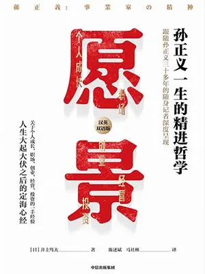 《愿景:孙正义一生的精进哲学》封面