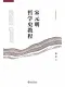 宋元明哲学史教程