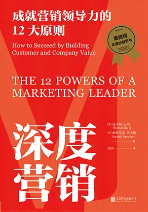 《深度营销：成就营销领导力的12大原则》封面