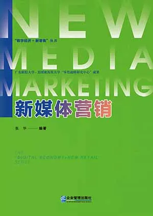 《新媒体营销》封面