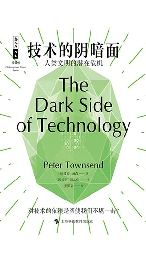 《技术的阴暗面：人类文明的潜在危机》封面