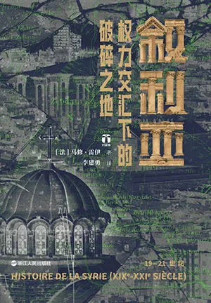《叙利亚：权力交汇下的破碎之地》封面