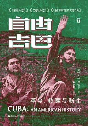 《自由古巴：革命、救赎与新生》封面