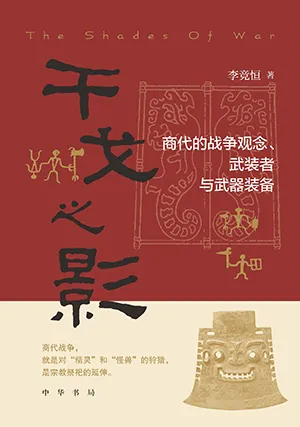 《干戈之影:商代的战争观念、武装者与武器装备》封面