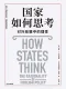 国家如何思考