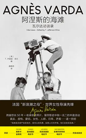 《阿涅斯的海滩：瓦尔达访谈录》封面