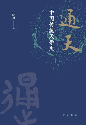 《通天：中国传统天学史》封面