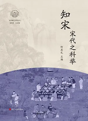 《知宋·宋代之科举》封面