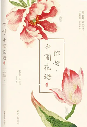 《你好,中国花语》封面