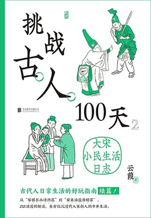 《挑战古人100天2：大宋小民生活日志》封面