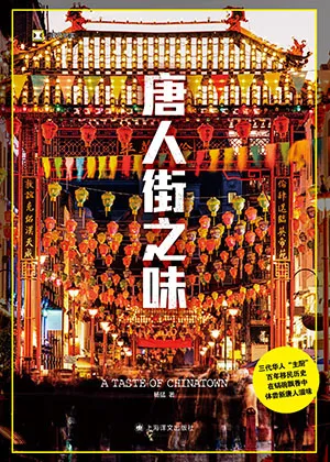 《唐人街之味》封面