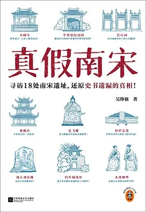 《真假南宋》封面