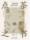 点茶之书：一盏宋茶的技艺与美学