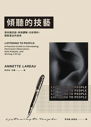 《傾聽的技藝：帶你做訪談、參與觀察、分析資料，還能寫出內容來》封面