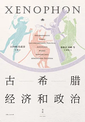 《古希腊经济和政治》封面
